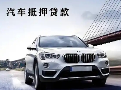 新野车抵贷如何办理押车和不押车?