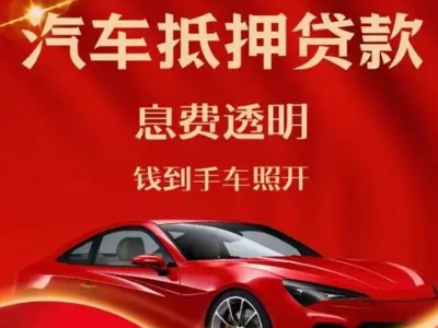 新野良好口碑的汽车抵押贷款公司推荐