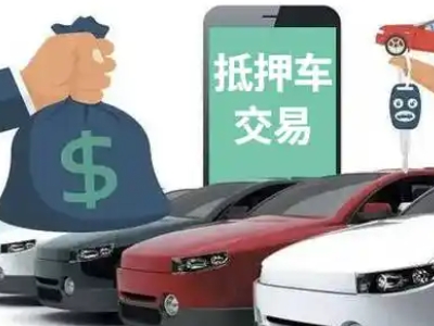 新野汽车抵押贷款通过率高