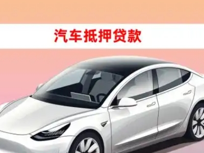 办理新野车辆抵押贷款需要什么条件，优势以及结清手续?