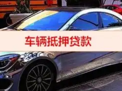 新野汽车抵押借款的额度如何确定？