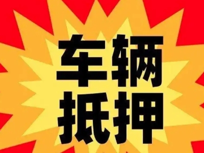 新野汽车抵押贷款利息一般是多少？