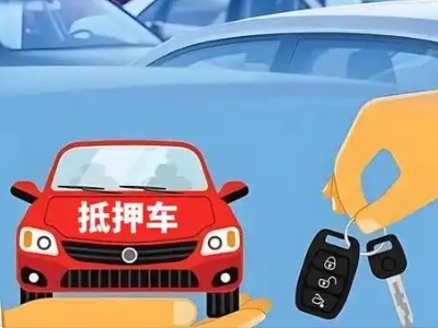 新野不押车贷款怎么贷?新野不押车哪里可以办理?